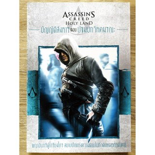 Assassins Creed Holy Land บัญญัติสังหาร ตอน ปฐมบทวิหคมรณะ (หนังสือ / บทสรุป)