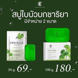 สบู่ใบบัวบกชาริยา ชาริยา CHARIYA CENTELLA SOAP (มีตัวเลือก2ขนาด)