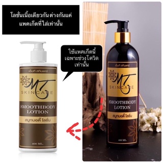 โลชั่นเอ็มที MT Skincare Smooth Body Lotion