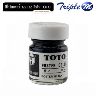 สีโปสเตอร์ 1/2 OZ สีดำ โตโต้ TOTO