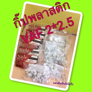 กิ๊ฟพลาสติกจับสายไฟ VAF 2x2.5 1 แพ็ค 10 ถุง 300-00039