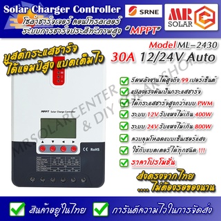 [Stock ไทย] MPPT Solar Charger SRNE ML-2430 30A 12V 24V Automatic โซล่าชาร์จเจอร์ คอนโทรลชาร์จเจอร์ คอนโทรลเลอร์