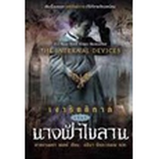 เงารัตติกาล เล่ม 1 นางฟ้าไขลาน