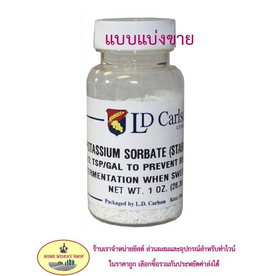 Potassium Sorbate โพแทสเซียม ซอร์เบต สำหรับทำไวน์หวาน