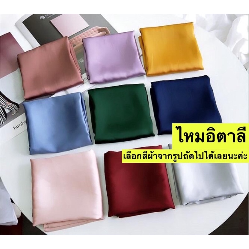 ไหมอิตาลี Polyester dyed (แจ้งสีทางแชท หรือหมายเหตุได้เลยค่ะ)สั่งซื้อขั้นต่ำ2หลา