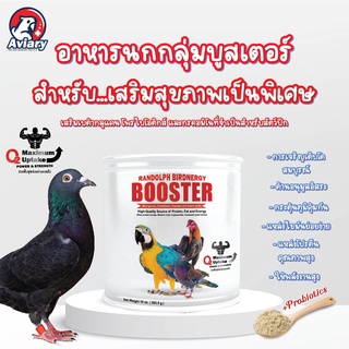 อาหารเสริมพลังงานสำหรับนก ไก่ Booster ขนาดบรรจุ 283.5 กรัม