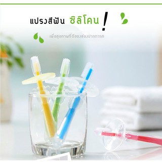 แปรงสีฟันซิลิโคน กัดได้ สำหรับเด็กทารก มีให้เลือก 3 สี เนื้อนุ่ม รับประกัน100% พร้อมส่งในประเทศ