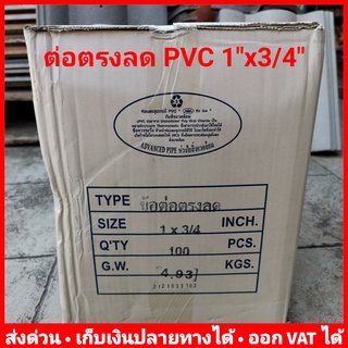 ต่อตรงลด PVC 1" x 6 หุน (1 นิ้ว x 3/4 นิ้ว) หนา 13.5 ยี่ห้อ Advanced Pipe (AAA) ลัง 100 ตัว