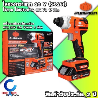 Pumpkin ไขควงกระแทก ไร้สาย ไร้แปรงถ่าน แบต 20V2Ah 2 ก้อน (50261) INFINITY แบตสามารถใช้กับ Makita ได้ - รับประกัน 2 ปี