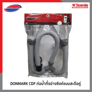 DONMARK CDF ท่อน้ำทิ้งอ่างซิงค์ อ่างล้างจาน แบบสะดือคู่