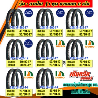 ยางมอเตอร์ไซต์ ยางนอก แพ็กคู่ (ขอบ17, ขอบ14) (ยางนอก 2 เส้น) CAMAL/Duro