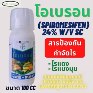 โอเบรอน® (Oberon®)สไปโรมีซิเฟน 100 มิลลิลิตร  กำจัดไร ไรแดง กำจัดไรได้ทุกวัย