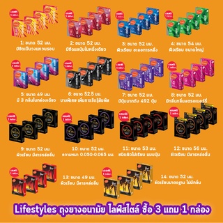 [ซื้อ 3ฟรี1 กล่อง] LifeStyles Condom ถุงยางอนามัย ไลฟ์สไตล์ ทุกแบบ ทุกรุ่น มีหลายขนาด (บรรจุ 3ชิ้น/กล่อง)