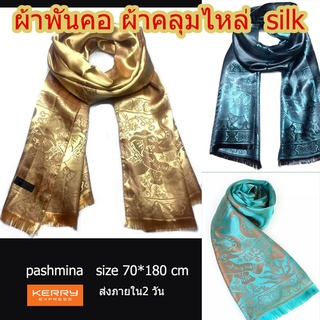 ผ้าพันคอคลุมไหล่ ผ้าไหม Silk ลายช้าง ผ้าคลุมไหล่ เนื้อนุ่มลื่นดุจแพรไหม