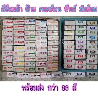 niidz (ซอง)สีย้อมผ้า ตราสิงห์โต ใช้ย้อมเสื้อ กางเกง ยีนส์ กระเป๋า รองเท้า ผ้าเนื้อคอตต้อน ฝ้าย ลินิน
