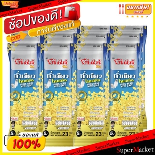 🔥แนะนำ🔥 โก๋แก่ ถั่วเขียวอบ โรยเกลือ ขนาด 23กรัม/ถุง แพ็คละ12ถุง Kohkae ถั่วและธัญพืช ขนม อาหารและเครื่องดื่ม