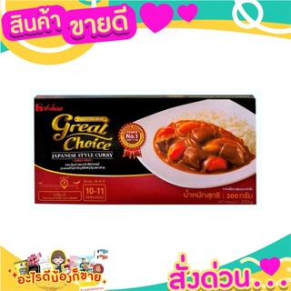 🌞ฺBest🌞 เฮ้าส์ แกงกระหรี่ เกรท ช้อยส์ เจแปนนิส สไตล์ 200 กรัม Great Choice Japanese Style Curry 200 g. ส่งด่วน🥫🧂🍫