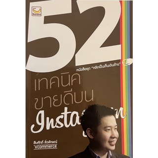 52 เทคนิคขายดีบน instagram หนังสือมือใหม่