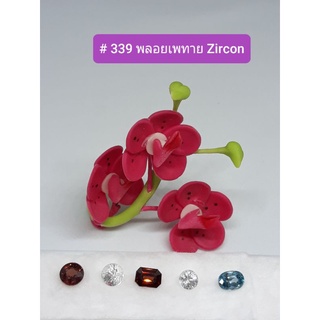 # 339 พลอยเพทาย หลากสี คละขนาด Zircon หนึ่งในพลอยนพรัตน์