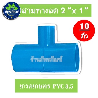 (แพ็ค 10 ชิ้น) ข้อต่อสามทาง ขนาด 2 นิ้ว ลด 1 นิ้ว (ข้อต่อเกษตร) pvc 8.5