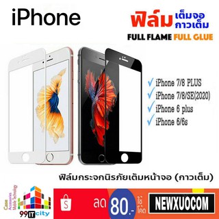 ฟิล์มกระจก แบบเต็มจอ ใช้สำหรับ ไอโฟน iPhone รุ่น 6 6s 6+ 6S+ 7 8 7+ 8+ SE/2020 (6พลัส,7พลัส,8พลัส)