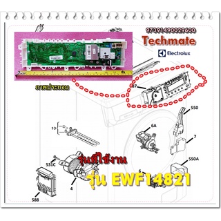 อะไหล่ของแท้/เมนบอร์ดเครื่องซักผ้าอิเล็กโทรลักส์/97391490029600/PCB CONFIGURED BOARD/Electrolux/รุ่น EWF14821