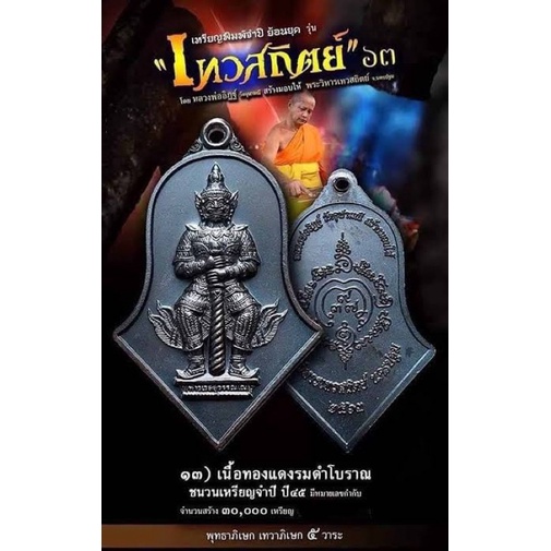 ท้าวเวสสุวรรณ วัดจุฬามณี รุ่น เทวสถิตย์63 ของแท้💯 รุ่นประสบการณ์
