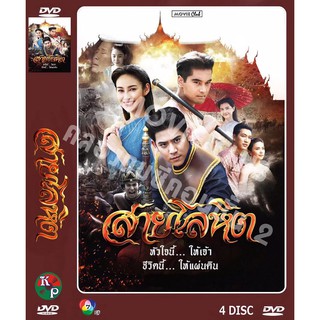 DVD ละครเรื่อง สายโลหหิต ( 4 แผ่นจบ ) ของพร้อมส่ง