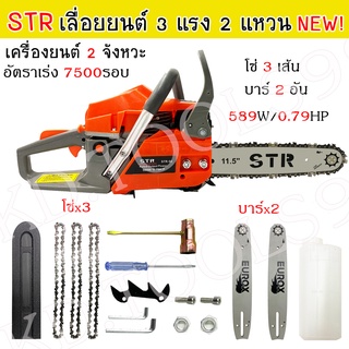 STR รุ่นใหม่ เลื่อยยนต์ เลื่อยโซ่ยนต์ 589W/0.79HP กำลัง 3 แรง 2 แหวน เครื่องยนต์ 2 จังหวะ ฟรี โซ่เพิ่มอีก 3 เส้น บาร์ 2