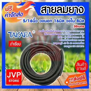 **ส่งฟรี** สายลมยาง 5/16 นิ้ว 16มม. ยาว 50 เมตร (Compressed Air Hour) Takara สายแบบสามชั้น พร้อมชั้นด้ายเสริมแรง มาตรฐาน