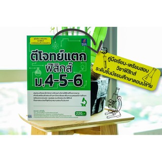 หนังสือ ตีโจทย์แตกฟิสิกส์ ม.4-5-6