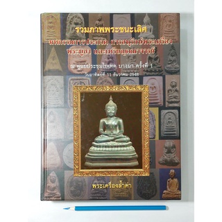 หนังสือมือ " 2 " 📰 รวมภาพพระชนะเลิศ การประกวด อนุรักษ์พระเครื่อง พระบูชา เหรียญฯ ไบเทค ครั้งที่ 1 ▶สินค้ามือ 2 : สภาพดี◀