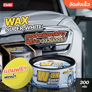 Wax Super White แว๊กซ์ขี้ผึ้ง เคลือบสี สำหรับรถสีสว่างและรถสีอ่อน 300 กรัม (1 กระปุก) ฟรี***ฟองน้ำกลม 1ชิ้น***