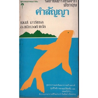 หนังสือหายาก-คำสัญญา เจมส์ มาร์แชล เขียน / อ.สนิทวงศ์ แปล นวนิยายเยาวชนจากอังกฤษ