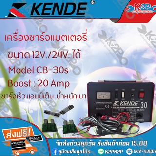 KENDE เครื่องชาร์จแบตเตอรี่ คุณภาพสูง ขนาด 20 แอมป์ ชาร์จไฟเข้าแบตเตอรี่ได้เต็มประสิทธิภาพของแท้รับประกันคุณภาพจัดส่งฟรี