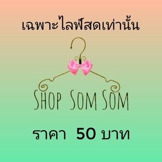 เสื้อผ้า​แม่ค้าเองจร้า​  ราคากันเอง