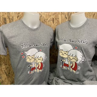 เสื้อเทาคู่รัก ลายรักกันจนแก่เฒ่า
