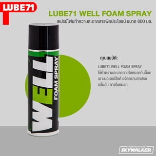 LUBE71 WELL FOAM SPRAY สเปรย์โฟมทำความสะอาดสารพัดประโยชน์ ขนาด 600 มล.