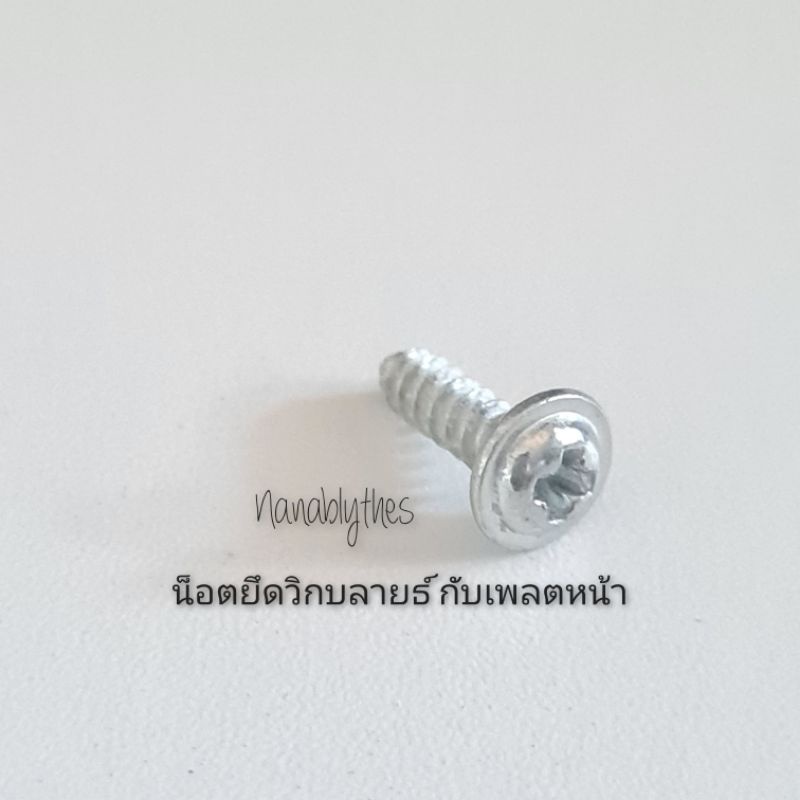 น็อตล็อควิก สำหรับบลายธ์ Neo RBL