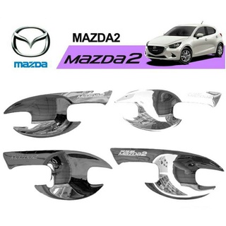 เบ้าประตู Mazda 2 2015-2019 ชุบโครเมี่ยม