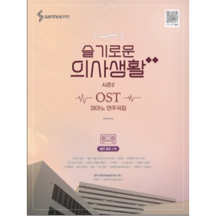 [สั่งซื้อล่วงหน้า] Hospital Playlist 2 OST หนังสือเปียโนเพลงคอลเลกชันละครเกาหลีเกาหลี OST