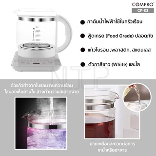 COMPRO รุ่น CP-K3 กาต้มน้ำไฟฟ้า ความจุ 1.8 ลิตร 800W กาต้มน้ำเพื่อสุขภาพ Health Kettle ของแท้ 100% รับประกัน 1 ปี