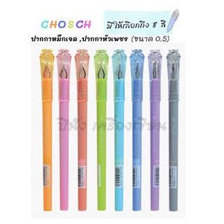 CHOSCH ปากกา ปากกาหมึกเจล ปากกาหัวเพชร หมึกเจล 0.5 มม. (มี 8 สี : ม่วง เขียว แดง ชมพู ส้ม น้ำเงิน ดำ ฟ้า) สีสันสดใส