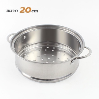   ซึ้งนึ่งอาหารสแตนเลส (20 ซม) 1ชิ้น ซึ้งนึ่ง ทรงสูง รุ่น Steaming-tray-20-cm-00d-TC