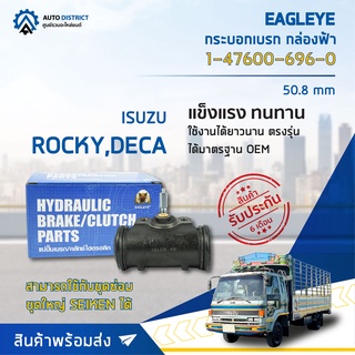 🚘 EAGLEYE กระบอกเบรก กล่องฟ้า 1-47600-696-0 ISUZU หลัง ROCKY 195,DECA 195 50.8 mm จำนวน 1 ลูก 🚘