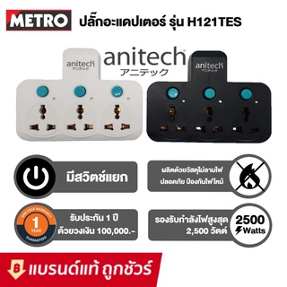 Anitech ปลั๊กพ่วง ปลั๊กไฟต่อพ่วง เพิ่มช่องปลั๊ก ขยายช่องปลั๊ก ปลั๊กไร้สาย รุ่น H121 2500W / 10A ประกัน1ปี