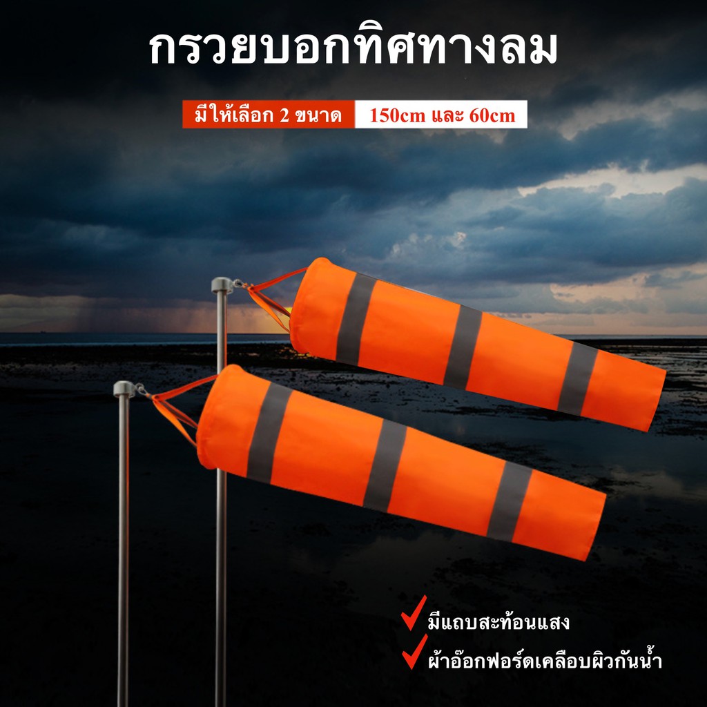 ธงบอกทิศทางลม 150-300cm พร้อมแถบสะท้อนแสง กรวยแสดงทิศทางลม ถุงลมบอกทิศทางลม พร้อมส่ง