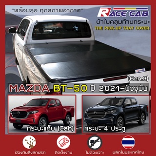 RACE ผ้าใบปิดกระบะ BT-50 ปี 2021-ปัจจุบัน | มาสด้า Gen.3 บีที-50 MAZDA Tonneau Cover ผ้าใบคลุมกระบะ ครบชุดพร้อมติดตั้ง |