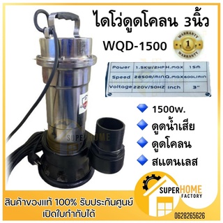 ปั๊มน้ำไฟฟ้า WQD 1500W 3นิ้ว2แรง สแตนเลส ปั้มดูดโคลน  ปั้มจุ่ม ไดโว่ ปั้มแช่ ปั้มดูด 3"