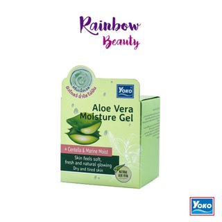 เจลว่านหางจระเข้ YOKO ALOE VERA MOISTURE GEL 25g โยโกะ อโล เวร่า มอยส์เจอร์ เจล ชุ่มชื้น ผิวขาดน้ำ เจลเนื้อบางเบา